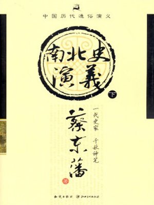 cover image of 南北史通俗演义（下）